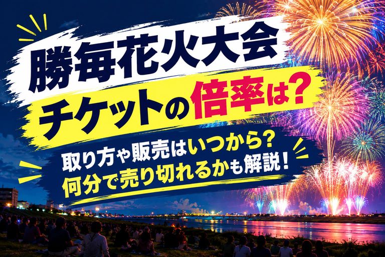 勝毎花火大会チケットの倍率は？取り方や販売はいつから？何分で